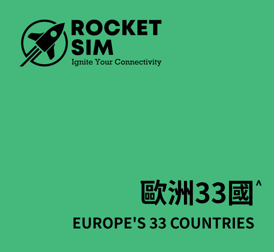 歐洲33國漫遊數據卡