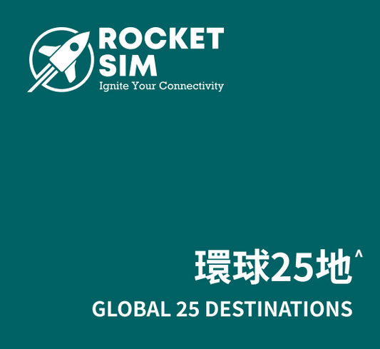 環球25地漫遊數據卡