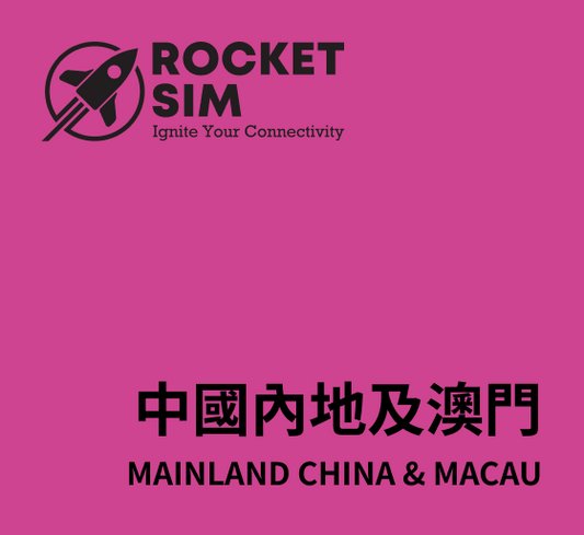 中國內地及澳門漫遊數據卡