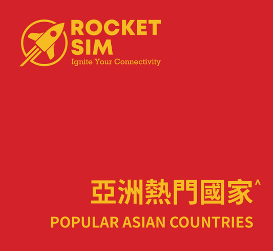 亞洲熱門國家漫遊數據卡